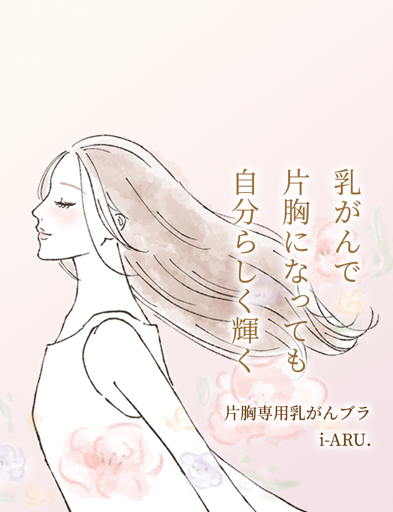乳がんで片胸になっても自分らしく輝く「片胸専用乳がんブラ i-ARU.」